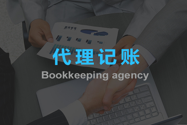 代理記賬